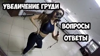 УВЕЛИЧЕНИЕ  ГРУДИ МАММОПЛАСТИКА / КОГДА ДЕЛАТЬ ОПЕРАЦИЮ? КОГДА МЕНЯТЬ ИМПЛАНТЫ ?