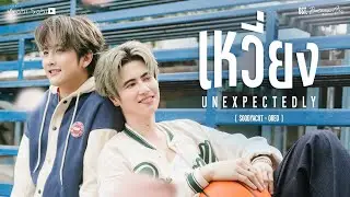 [Official MV] Unexpectedly  (เหวี่ยง) OST.Between Us (เชือกป่าน) | Studio Wabi Sabi