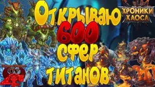 Открываю 600 сфер ТИТАНОВ. Хроники хаоса.