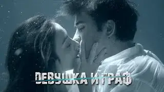 Дарья Бурлюкало & Сергей Смолин | Девушка и Граф | Король и шут | Анархист