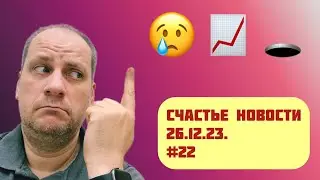 Счастье Новости 26.12.23. #22 Слезы / Тренды /Одиночество