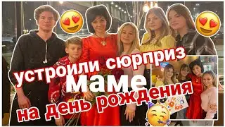 Устроили маме СЮРПРИЗ на день рождения🤯🥳// ПодРОСТКИ