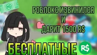 УРАА НОВАЯ КОМПЕНСАЦИЯ ОТ РАЗРАБОТЧИКОВ! СВЕЖИЕ НОВОСТИ! Почему РОБЛОКС НЕ РАБОТАЕТ?