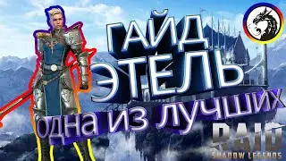 ГАЙД И ОБЗОР ЭТЕЛЬ. ОДНА ИЗ ЛУЧШИХ.