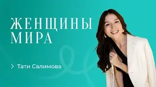 Тати Салимова. Как освободиться от тревоги и войти в женское состояние.