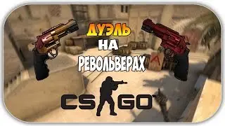CS:GO - ДУЭЛЬ НА РЕВОЛЬВЕРАХ ( Feslinq vs Len1k )