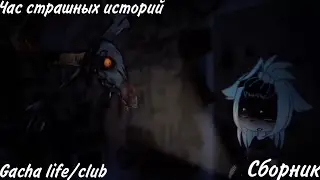 час страшных историй gacha life/club