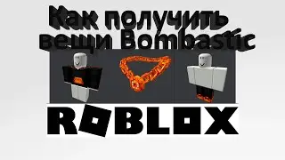Как получить вещи Bombastic Roblox