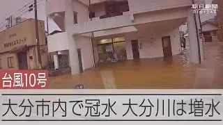 【台風10号】大分市内は冠水、大分川は増水 大分県由布市に緊急安全確保も