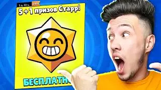 😱 Забрал 6 *ЛЕГЕНДАРНЫХ* Призов Старр в Бравл Старс | КУПИК в Brawl Stars