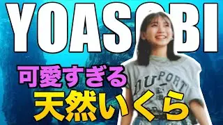 【YOASOBI】天然ないくらちゃんが可愛すぎたw