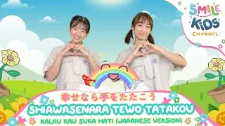 幸せなら手をたたこう！（shiawasenara tewo tatakou）