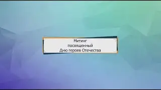 Митинг посвященный Дню героев Отечества