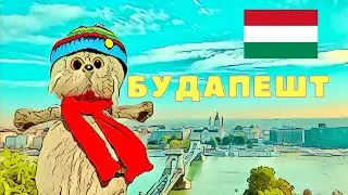 Будапешт. Красивый город Венгрии. Вена.