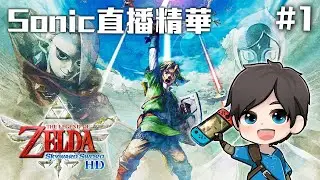 薩爾達傳說 禦天之劍 HD | Sonic直播精華 #1