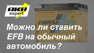 Можно ли ставить EFB на обычный автомобиль?