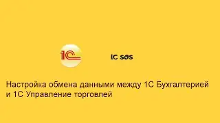 Настройка обмена данными между 1с 