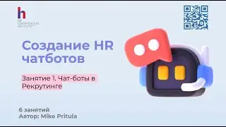 Давно мечтали создать HR чатбот, но не знали как? Ответ в этом вебинаре, сделайте бот сами!