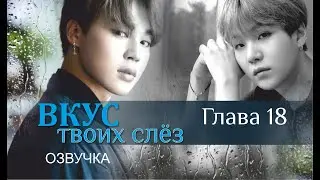 ОЗВУЧКА | Глава 18 «ВКУС ТВОИХ СЛЁЗ» автор Liliya Kim | *Омегаверс