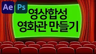 영상합성으로 쓰면 좋은 커튼이 열리는 영화관 만들기ㅣ에프터이펙트+포토샵