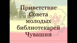 Приветствие Совета молодых библиотекарей Чувашии (март 2011)