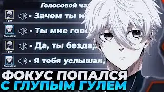 FOCUS ПОПАЛСЯ В КОМАНДЕ С АГРЕССИВНЫМ ГУЛЕМ НА ФЕЙСИТЕ! | 