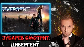 ЗУБАРЕВ СМОТРИТ  ДИВЕРГЕНТ, ГЛАВА 3