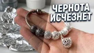 Как Почистить Серебро до блеска Дома?! Чернота уйдет за 5 МИНУТ! Быстро и Эффективно!