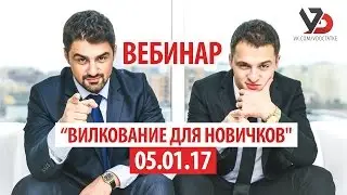 Webinar SureOne | Вилкование на практике Вадим Дмитренко