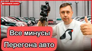 Все минусы перегона авто / Рассказываю о нюансах