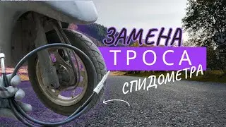 HOW TO REPLACE A SPEEDOMETER CABLE ON A SCOOTER