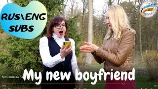 Мой новый парень. Russian conversation with subtitles