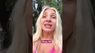 Поза 69. Как правильно получить обоюдный оргазм? #shorts