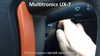 Multitronics ux-7 Запуск сушки свечей зажигания