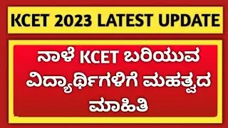 KCET 2023 LATEST UPDATE | 20/05/2023