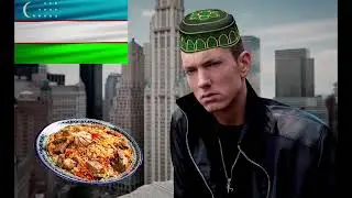 Эминем из Узбекистана