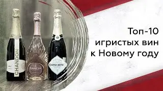Топ-10 игристых вин к Новому году