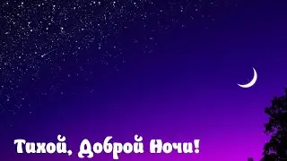 Спокойной Ночи и Приятных Сновидений😌Музыкальное Видел Пожелание Открытка Для Вас🌝