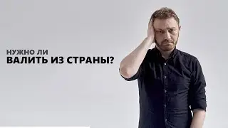 Нужно ли переезжать в другую страну как понять?