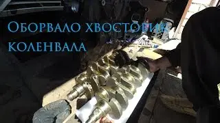 Daewoo Nexia repair. Crankshaft end broke. Part 1
