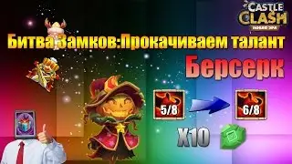 Битва Замков:Прокачиваем талант Берсерк