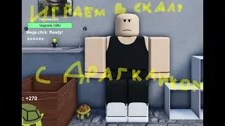 Играем в скалу симулятор (с драгкликом)