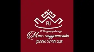 Мисс студенчества ФИННО-УГРИИ 2018!