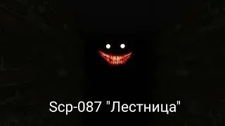 Звуки и Фразы Scp объектов 2