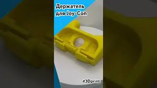 Держатель для Joy-Con! Напечатанный на 3D-принтере! #3dprinting #3dprint #3dprinted #3d