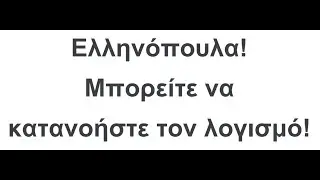 Ελληνόπουλα!: Mπορείτε να κατανοήστε τον λογισμό!