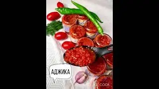 Аджика простой рецепт 🌶