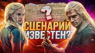 Ведьмак 3 СЕЗОН! Дата выхода СЕРИАЛА!