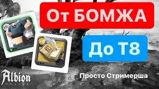 Качаю Собирашку с Нуля! (4) ! Albion Online! Просто Стримерша