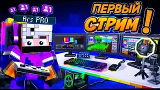Мой первый стрим)